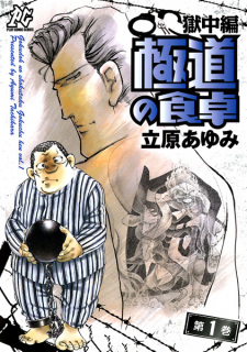 Titelbild von Gokudou no Shokutaku: Gokuchuu-hen
