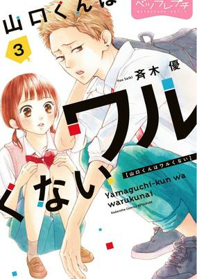 Capa de Yamaguchi-kun wa Warukunai