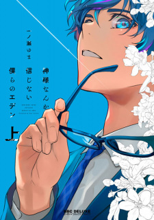 Capa de Kamisama nanka Shinjinai Bokura no Eden