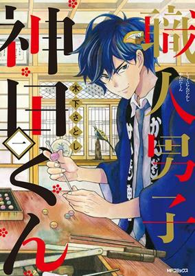 Titelbild von Shokunin Danshi Kanda-kun