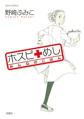Capa de Hospi Meshi: Minna no Gohan