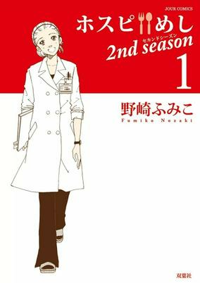 Capa de Hospi Meshi 2nd Season