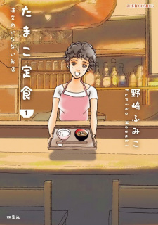 Capa de Tamako Teishoku: Chuumon no Iranai Omise