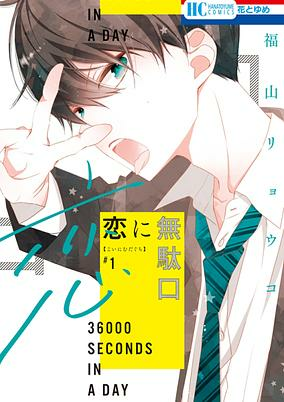 Capa de Koi ni Mudaguchi