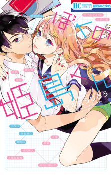 Capa de Boku no Himejima-kun