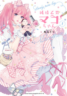 Cover of Junjou Otomen Mako-chan