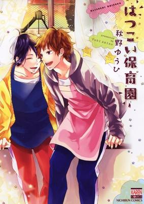 Capa de Hatsukoi Hoikuen