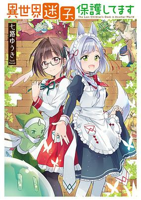 Cover of Isekai Maigo, Hogo Shitemasu