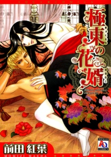 Capa de Kyokutou no Hanamuko