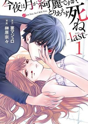 Capa de Konya wa Tsuki ga Kirei desu ga, Toriaezu Shine: Last