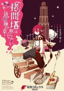 Cover of Goumontou wa Nemuranai: Doukeshi no Shou