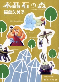 Capa de Suishouseki no Mori