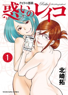 Cover of Cupid no Itazura: Madoi no Reiko 