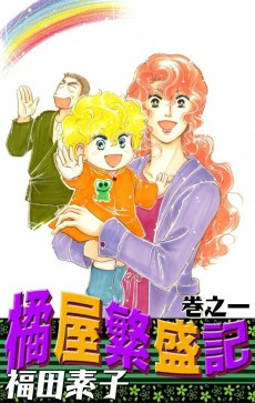 Capa de Tachibanaya Hanjouki