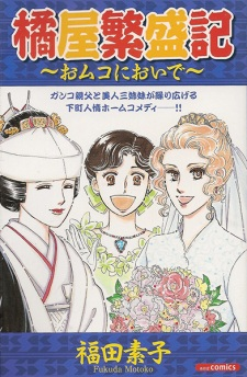Capa de Omuko ni Oide: Tachibanaya Hanjouki