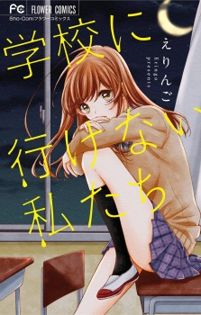 Cover of Gakkou ni Ikenai Watashitachi