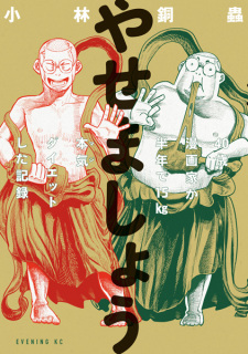 Capa de Yasemashou: 40-sai Mangaka ga Hantoshi de 15kg Maji Diet shita Kiroku
