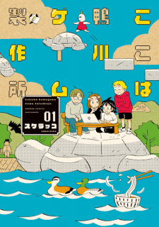 Cover of Koko wa Kamogawa Game Seisakusho