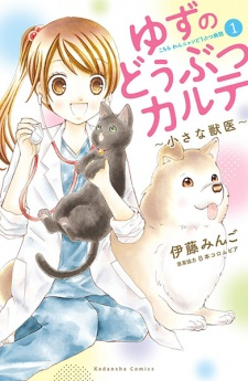 Cover of Yuzu no Doubutsu Karte: Chiisana Juui - Kochira Wan Nyan Doubutsu Byouin