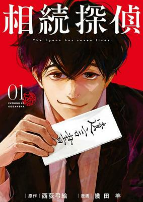 Capa de Souzoku Tantei