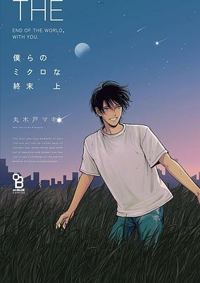 Capa de Bokura no Micro na Shuumatsu