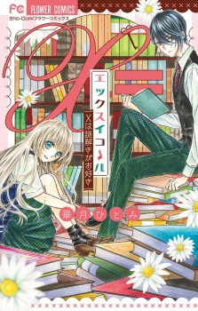 Cover of X Equals: X wa Nazotoki ga Osuki