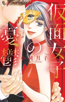 Cover of Kamen Joshi no Yuuutsu
