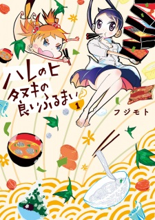 Capa de Hare no Hi: Tanuki no Ii Furumai