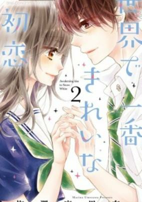 Cover of Sekai de Ichiban Kirei na Hatsukoi