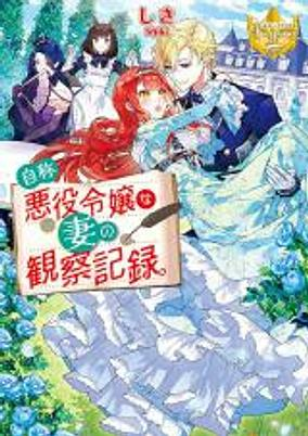 Cover of Jishou Akuyaku Reijou na Tsuma no Kansatsu Kiroku.