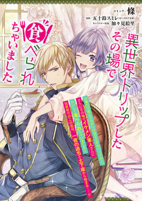 Cover of Isekai Trip shita Sonoba de Taberarechaimashita