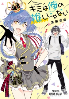Cover of Kimi wa Ore no Oshi ja Nai