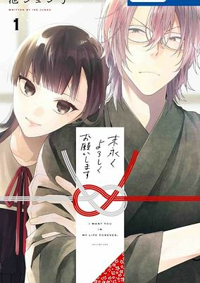 Cover of Suenagaku Yoroshiku Onegaishimasu