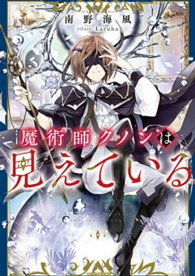 Capa de Majutsushi Kunon wa Mieteiru