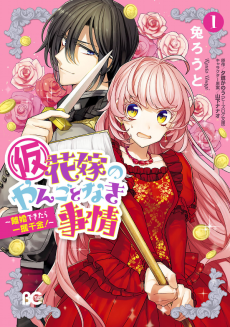 Titelbild von (Kari) Hanayome no Yangotonaki Jijou: Rikon Dekitara Ikkaku Senkin!