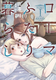 Titelbild von Rome Futarigurashi