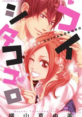 Capa de Koishita Kokoro