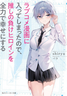 Capa de Love Comedy Manga ni Haitteshimatta node, Oshi no Make Heroine wo Zenryoku de Shiawase ni Suru