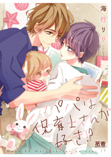 Capa de Papa wa Hoikushi-san ga Suki!?