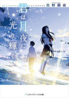 Titelbild von Kimi wa Tsukiyo ni Hikarikagayaku 