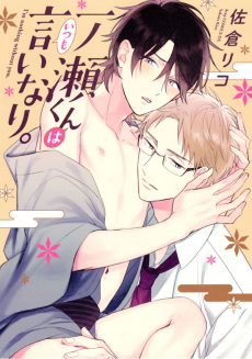 Capa de Ichinose-kun wa Itsumo Iinari.