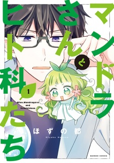 Cover of Mandra-san to Hitoka-tachi