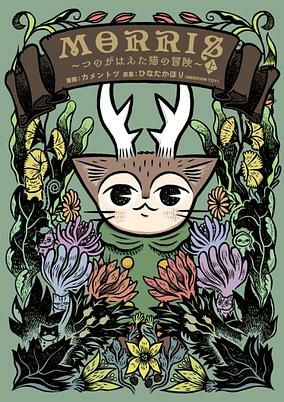 Titelbild von Morris: Tsuno ga Haeta Neko no Bouken