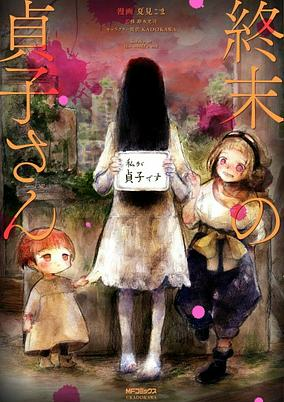 Titelbild von Shuumatsu no Sadako-san