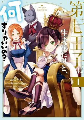 Capa de Dainana Ouji ni Umareta kedo, Nani Surya Ii no?