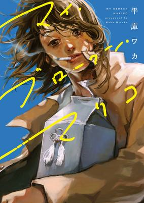 Capa de My Broken Mariko