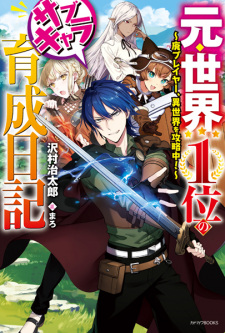 Capa de Moto Sekai 1-i no Sub-Chara Ikusei Nikki: Hai Player, Isekai wo Kouryakuchuu! 