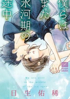 Capa de Bokura wa Mada Hyougaki no Tochuu
