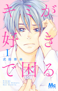Cover of Kimi ga Suki de Komaru