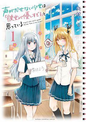 Cover of Koe ga Dasenai Shoujo wa "Kanojo ga Yasashisugiru" to Omotteiru